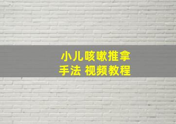 小儿咳嗽推拿手法 视频教程